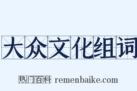 大众文化组词是什么意思的图片